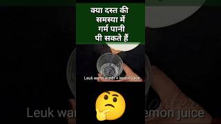 क्यादस्तकीसमस्यामेंगर्मपानीपीसकतेहैं 🤔youtubetrendingsearches foodfoodmasterfactsdysentery [upl. by Oisorbma]