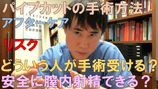 男性の避妊手術『パイプカット』について解説します。他の避妊方法との違い、性病の予防効果はあるのか？ [upl. by Klement]