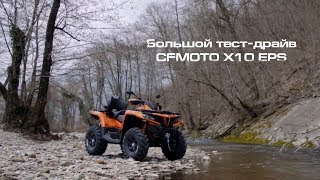 Большой тестдрайв CFMOTO X10 EPS [upl. by Naeroled]