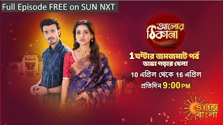 Alor Theekana  Episodic Promo  08 Apr 2023  Sun Bangla TV Serial  Bangla Serial [upl. by Royd]