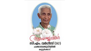 CM VARGHESE 92 FUNERAL SERVICE [upl. by Niassuh315]