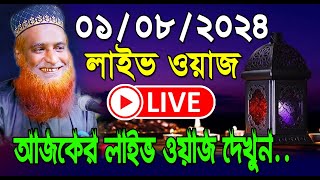 01082024🔴সরাসরি লাইভ🔴 এইমাত্র অবস্থা ভালো না  সর্বশেষ অবস্থা । বজলুর রশিদ ওয়াজ  Bozlur Rashid [upl. by Atiuqaj]