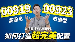 高股息00919市值型00923 如何打造超完美配置？ ETF 高殖利率 存股 股息 配息 [upl. by Inavoj]