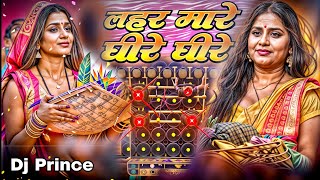 Lahar Mare Dhire Dhire Pani Ganga Ji Ke Tire Chhath Puja Dj Song 2024 Dj prince [upl. by Rimhsak360]