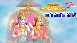 Jaya Mangalam జయ మంగళం  Sampradaya Mangala Harathulu  Devotional Songs  Bhaktione [upl. by Viehmann]