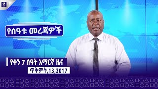 ጥቅምት 13 2017 ፣ የምሳ ሰዓት መረጃዎች  ዜና ፕራይም  Prime News  Prime Media [upl. by Ycam]