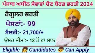 ਪੰਜਾਬ ਅਧੀਨ ਸੇਵਾਵਾਂ ਚੋਣ ਬੋਰਡ ਭਰਤੀ 2024  Punjab Subordinate Service Selection Board Recruitment 2024 [upl. by Atsyrt]