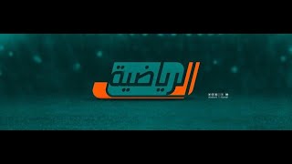 مباشر  القناة الرياضية السعودية 1 [upl. by Pate]