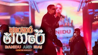 Ninda Noyana Handawe නින්ද නොයන හැන්දෑවේ  Ranidu amp Iraj  අහංකාර නගරේ live in concert [upl. by Andrews]