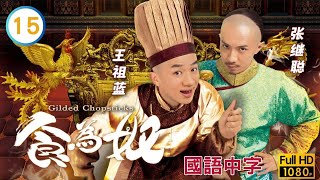 TVB宫廷喜剧在线看  王祖蓝天宝叹难圆胡定欣碧心愿 王祖蓝 万绮雯  食为奴 1525 国语中字 2014 Gilded Chopsticks [upl. by Uliram]