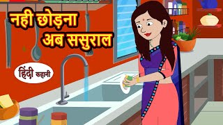 नही छोड़ना अब ससुराल  Hindi Kahani  Bedtime Stories  Stories in Hindi  Comedy  Fairy Tales [upl. by Awahsoj313]