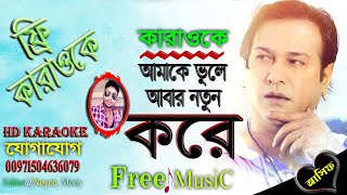 Amake Vule Abar Notun kore  Asif Akbar  Bangla Karaoke  আমাকে ভুলে আবার নতুন করে  বাংলা কারাওকে [upl. by Llesig666]