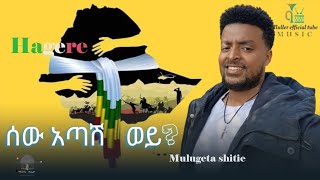 ሰው አጣሽ ወይNeway Debebe Sew Atash Woy mulugeta shitie በሌላ ቅኝት እንዲህ ተጫውቶታል newaydebebe mastewal [upl. by Andri]