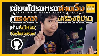 เขียนโปรแกรมผ่านเว็บที่แรงกว่าเครื่องเราเองอี๊กกก ด้วย GitHub CodeSpaces [upl. by Oterol]