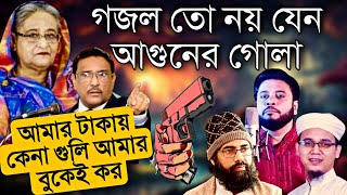 সময়ের সেরা প্রতিবাদী গজল  New Bangla Jihadi gojol  Muhib Khan  Sayed Ahmad  Mosiur Rahman [upl. by Yedsnil]