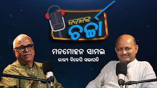 Nabin Nka Charcha With State BJP President Manmohan Samal Episode 2  NABINNKA CHARCHA [upl. by Kermy]