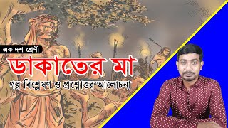 Dakater Maa class 11।। ডাকাতের মা ।। একাদশ শ্রেণী ।। SLST ।। SLST Bengali Preparation ।। [upl. by Aramoiz]