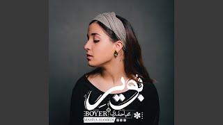 Boyer [upl. by Dorinda]