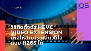 วิธีติดตั้งตัว HEVC Video Extension เพื่อให้สามารถเล่นวิดีโอแบบ H265 ได้ อัปเดตล่าสุด 11112020 [upl. by Morse609]