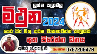 මිථුන ලග්නය 2024 නව වසරේ ලග්න පලාඵල  NEW YEAR 2024 Mithuna Lagna Palapala [upl. by Packer]