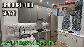 ОБЗОР кухни Леруа МерленФасады Ньюпорт ТОПО Столешница БРАУН [upl. by Amos38]