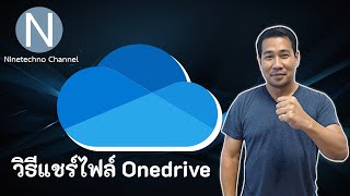 วิธีแชร์ไฟล์ Onedrive [upl. by Onailerua]