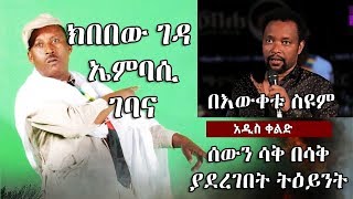 bewketu seyoum new 2019  በእውቀቱ ስዩም ሰውን ሳቅ በሳቅ ያደረገበት ትዕይንት andafta bewketu seyoum [upl. by Cyndy579]