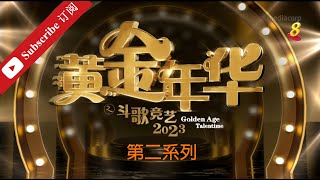 黄金年华2023 第二系列 第一回合 团战4 第10场 08092023 Ep10 [upl. by Noonberg]