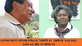 Sheger FM Sheger Cafe Abdu Ali Hijira With Meaza Birru ኢትዮጵያ ወስጥ በየቦታው የሚፈነዱ ግጭቶች ላይ ሸገር ካፌ [upl. by Nylinej]