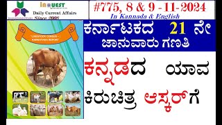 CA77589 Nov 2024 Current AffairsStateNationalInternationalಕರ್ನಾಟಕ ರಾಜ್ಯ ಸುದ್ದಿಗಳು [upl. by Atnomed]