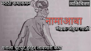 मनाला हुरहुर लावणारी व्यक्तिचित्रणात्मक कथा  नामाआबा [upl. by Ecaidnac298]