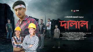 Dalal দালাল  Bangla New Natok 2024  Drama Squad LTD [upl. by Silohcin]