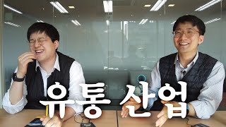 미국 유학 시절 직접 경험한 아마존 코스트코 그리고 아시아 유통 산업까지 [upl. by Freemon]