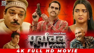 पूर्वांचल के रंगबाज़  Purvanchal Ke Rangbaz  Dinesh lal Nirahua Amrapali Dubey  Bhojpuri Movie [upl. by Oriel]