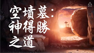 复活节庆祝活动  空坟墓：神得胜之道  Pr Leng [upl. by Adnohsek]