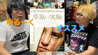 今さらゆる〜く！映画『草原の実験』をオススメする動画 [upl. by Anilatsyrc]