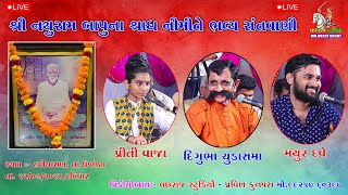 નથુરામ બાપુની શ્રાધ નીમીતે સંતવાણી હરીયાસણ  Digubha Chudasma Mayur Dave Priti vaza  santavani [upl. by Zinn]