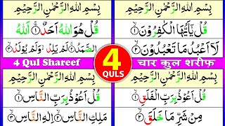 4 Qul Shareef Full  Four Quls HD Arabic text Beautiful Recitation  चार क़ुल शरीफ़ [upl. by Winthrop48]