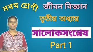 সালোকসংশ্লেষPart 1WBBSELife scienceclass 9chapter 3photosynthesis teens buddy Arunima [upl. by Lenette768]