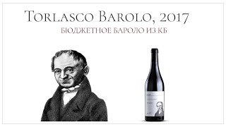 Супер бюджетное Бароло из Красное amp Белое  Torlasco Barolo 2017 [upl. by Drofhsa]