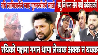 rabi lamichhane latest news  रबिले खाए गृहमन्त्रीको सातो रघुजीसंग चर्काचर्की  new voice tv nepal [upl. by Eloci]