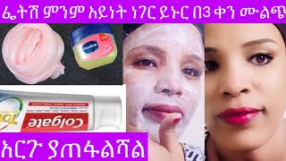 ፌትሽ ላይ ምንም አይነት ነገር ይኑር በ3 ቀን ሙልጭ አርጉ ያጠፋልሻል In3 Days Remove Dark spots [upl. by Ahseym]