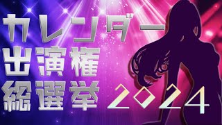 カレンダー出演権総選挙2024～組み合わせ抽選会～【一次予選】 [upl. by Anaimad686]