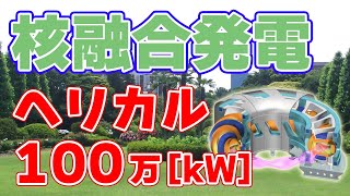 【100万kW】日本のヘリカル『核融合発電』計画【FFHR】 [upl. by Ennovy861]