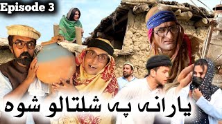 Yarana Pa Shaltalo Shwa  Engor Drama Episode 3 By Gull Khan Vines 2024 newfunnyvideo pashtofunny [upl. by Nekciv107]