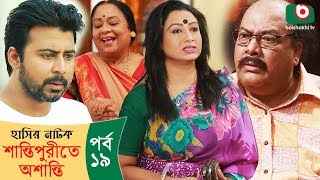 হাসির নাটক  শান্তিপুরীতে অশান্তি  Shantipurite Oshanti Ep19  Bangla Comedy Natok  Shabnam Faria [upl. by Blood951]