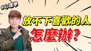 【兩性】放不下喜歡的人怎麼辦？｜心理學｜阿畫 [upl. by Anawal]