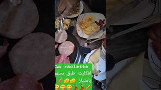 La raclette لغكليت طبق دسمبر بامتياز 🧀🥓💃😋 [upl. by Valene572]