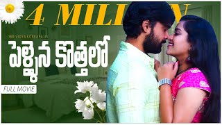 Pellaina Kothalo  After Marriage   New Latest Telugu Full Movie Season1 Popular  Dream Magic [upl. by Shepard535]