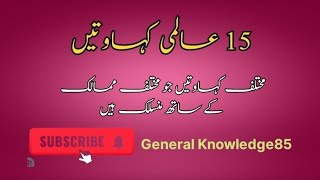 15 International Adages 15 عالمی کہاوتیں gk yt generalknowledge85 [upl. by Trah360]